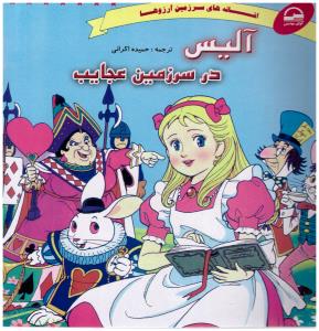 افسانه های سر زمین آرزوها - آلیس در سرزمین عجایب  ( آوای مهدیس )