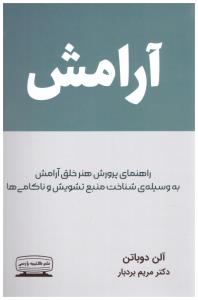 آرامش - راهنمای پرورش هنر خلق آرامش به وسیله شناخت منبع تشویش و ناکامی ها ( کتیبه پارسی )