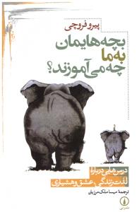 بچه هایمان به ما چه می آموزند - درس هایی درباره لذت زندگی و عشق و هشیاری ( نشر نی )