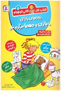 روزهای بارانی با بازی و معما سر گرم شو کتار کار کانی کوچولو 5 ( قدیانی )