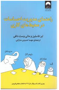 راهنمای مدیریت احساسات در محیط های کار ( میلکان )