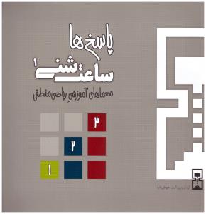 ساعت شنی 1 - پاسخ ها معماهای آموزش ریاضی و منطق  ( هوش ناب )