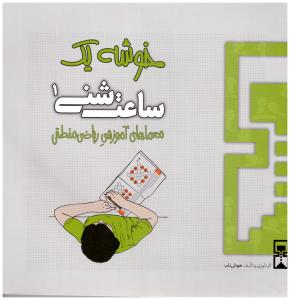 ساعت شنی 1 - خوشه یک معماهای آموزش ریاضی...