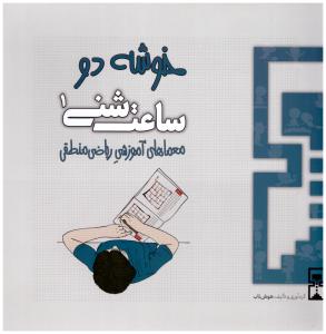 ساعت شنی 1 - خوشه دو  معماهای آموزش ریاض...