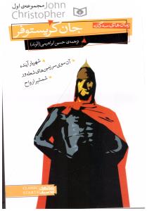 رمان های سه گانه جان کریستوفر مجموعه اول 1 ( قدیانی )