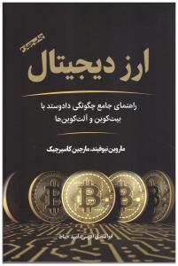ارز دیجیتال - راهنمای جامع چگونگی دادو ستد با بیت کوین و آلت کوین ها ( نوین )