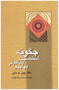 چگونه شخصیت سالم تر بیابیم ( نشر علم )