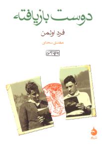 دوست باز یافته ( نشر ماهی )