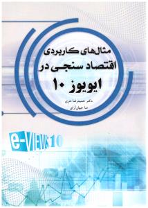 مثال های کاربردی اقتصاد سنجی در ایویوز 10 ( نور علم )