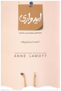 امیدواری - یاداشت هایی درباره ی زیستن در سایه امید ( بذر خرد )