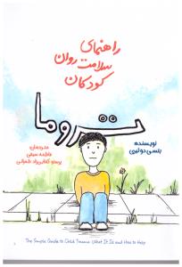 راهنمای سلامت روان کودکان تروما ( پندار تابان )