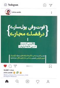 فوت و فن پولسازی در فضای مجازی ( پندار تابان )