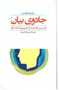 جادوی  بیان -  تغییر عقاید از طریق گفتگو  (پندار تابان )