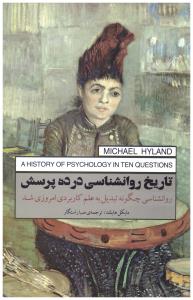 تاریخ روانشناسی در ده پرسش - روانشناسی چگونه تبدیل به علم کاربردی امروزی شد ( پندار تابان )