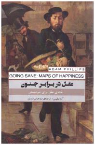 عقل در برابر جنون - نقشه عقل برای خوشبختی ( پندار تابان )