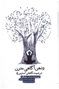 ذهن آگاهی مدرن در جهت کاهش استرس ( نیکو نشر )