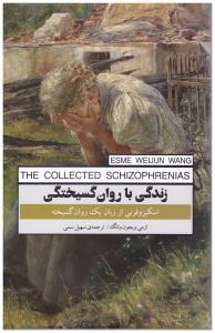 زندگی با روان گسیختگی - اسکیزوفرنی از زبان یک روان گسیختگی (پندار تابان )