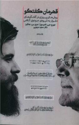 قهرمان گفتگو - روشهای پیروزی در گفتگو های دشوار یه شیوه جودوی کلامی ( پندار تابان )