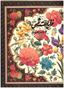 غزلیات شمس دو زبانه با قاب ( کتاب سرای نیک )
