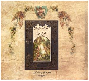 سفر به سرزمین سحر و پری ( سپاس )