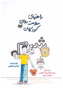 راهنمای سلامت روان کودکان شرم  ( پندار تابان )