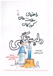 راهنمای سلامت روان کودکان دلبستگی  ( پندار تابان )