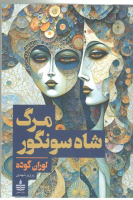 مرگ شاه سونگور ( به سخن )