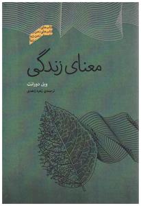 معنای زندگی ( پندار تابان  )