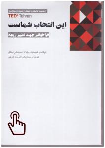 این انتخاب شماست - فراخوانی جهت تغییر رویه ( پندار تابان )