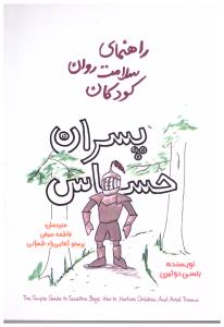 راهنمای سلامت روان کودکان پسران حساس   ( پندار تابان )