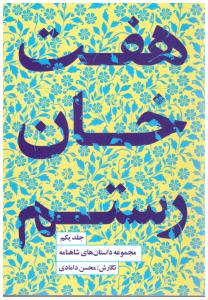مجموعه داستان های شاهنامه - هفت خان رستم  جلد یکم (کتاب سرای نیک )