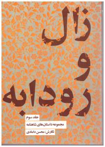 مجموعه داستان های شاهنامه - زال و رودابه جلد سوم (کتاب سرای نیک )