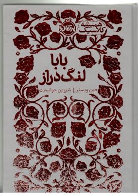 بابا لنگ دراز ( پرتقال )