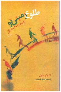 طلوع زمینی نو کشف هدف زندگی ( پندار تابان  )