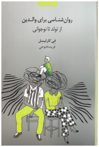 روان شناسی برای والدین از تولد تا نوجوانی ( پندار تابان )