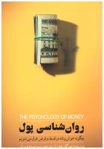 روان شناسی پول چگونه خوش بینانه در قسط و قرض غرق می شویم   ( بذر خرد  )