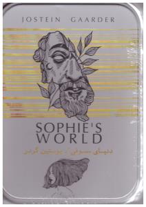 دنیای سوفی جیبی جعبه فلزی ( سپاس )