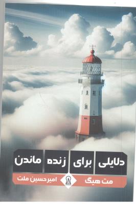 دلایلی برای زنده ماندن  ( اندیشمند )