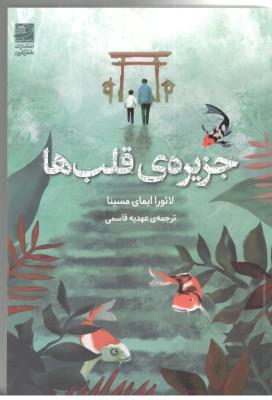 جزیره ی قلب ها - رمان ( دانش آفرین )