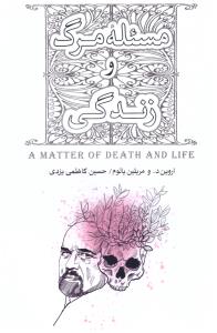 مسئله مرگ و زندگی ( بذر خرد )