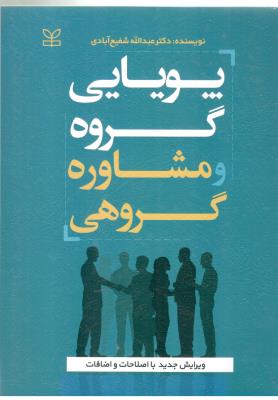 پویایی گروه و مشاوره گروهی ( رشد )