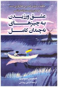 عشق ورزیدن به چیزهای نه چندان کامل  چگونه در دنیایی که در پی کمال گرایی است ( کوله پشتی )