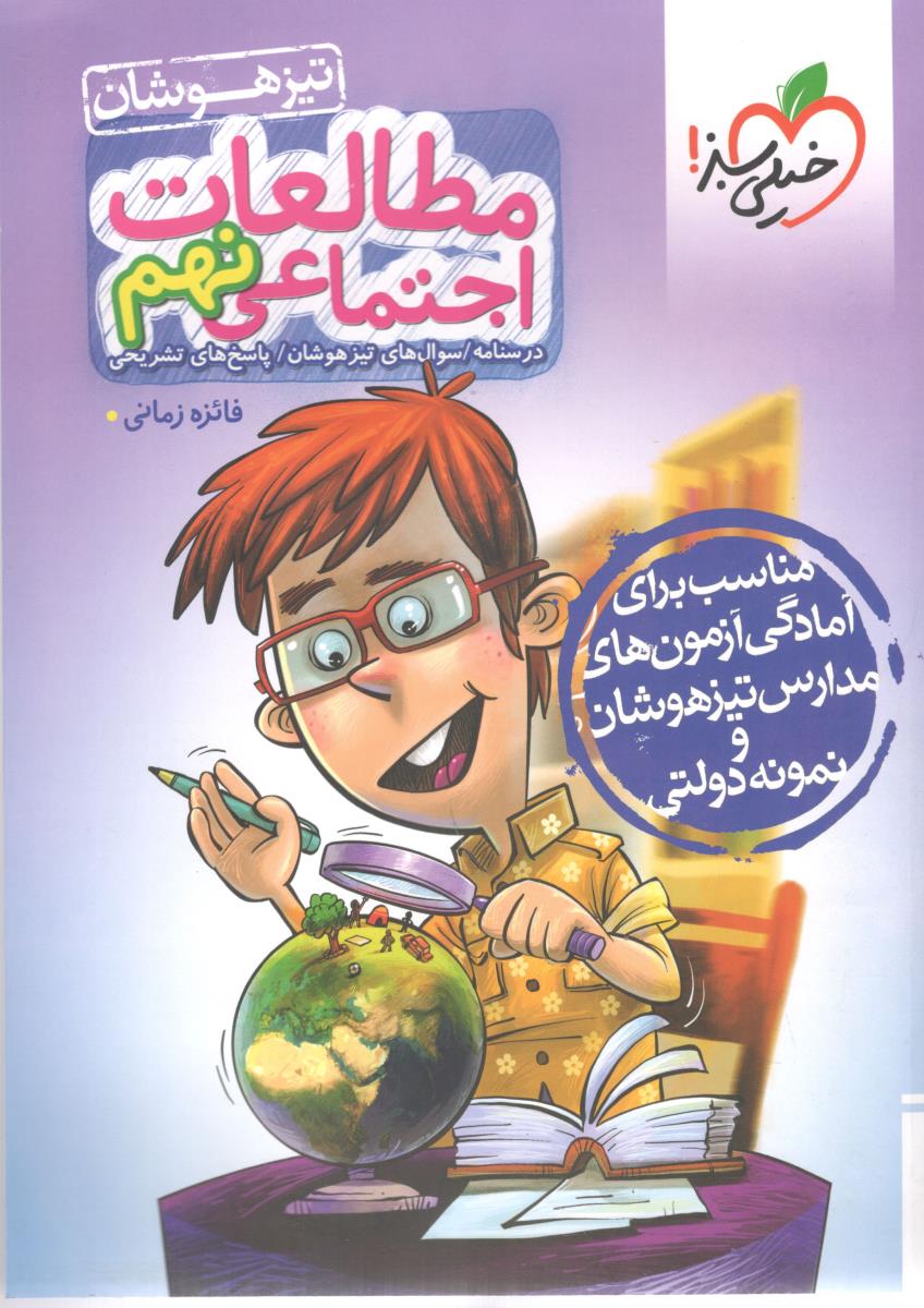 مطالعات اجتماعی نهم 9 تست تیز هوشان ( خیلی سبز ) مطالعات اجتماعی نهم 9 تست تیز هوشان ( خیلی سبز )