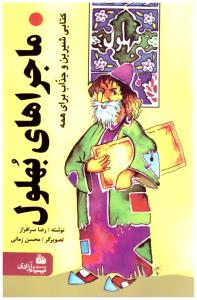 ماجراهای بهلول - کتابی شیرین و جذاب برای همه (پیام آزادی )