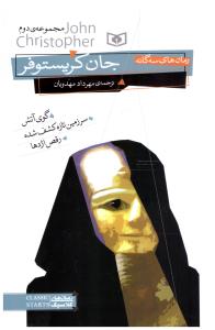 رمان های سه گانه جان کریستوفر مجموعه دوم 2 ( قدیانی )