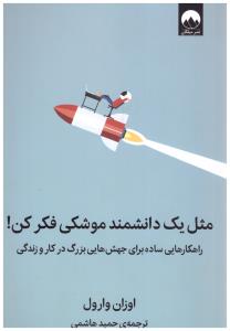 مثل یک دانشمند موشکی فکر کن ! -  راهکارهایی ساده برای جهش هایی بزرگ در کار و زندگی ( میلکان )
