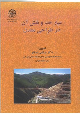 عیار حد و نقش آن در طراحی معدن ( صنعتی امیر کبیر )