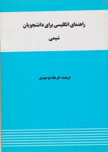 راهنمای انگلیسی برای دانشجویان شیمی ( واژه )