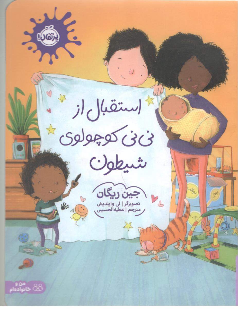 اسقبال از نی نی کوچو لوی شیطون ( پرتقال )