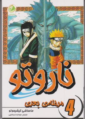 ناروتو 4 - مرحله بعدی ( پسته خندان )